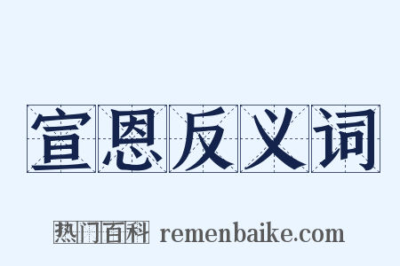 宣恩反义词是什么意思的图片